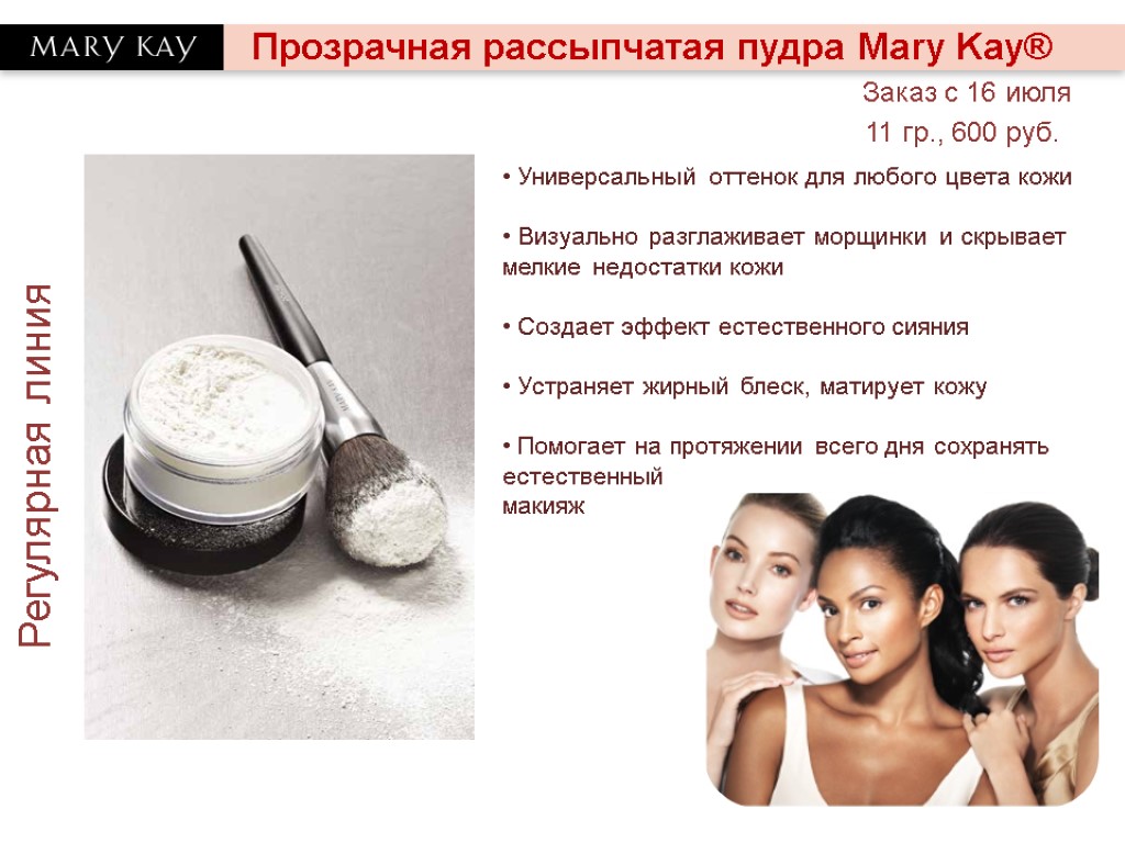 Прозрачная рассыпчатая пудра Mary Kay® Регулярная линия • Универсальный оттенок для любого цвета кожи